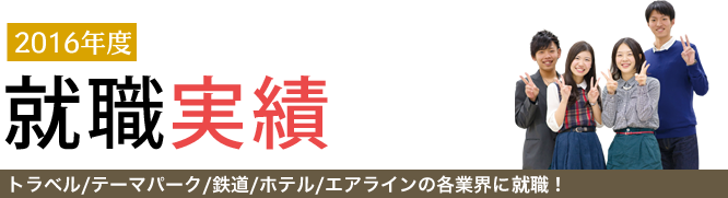 就職実績