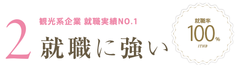 就職に強い