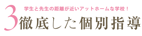 徹底した個別指導