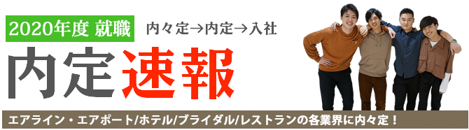 就職実績