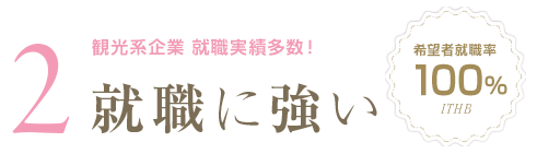 就職に強い