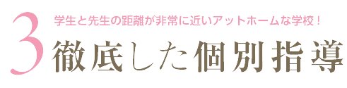 徹底した個別指導