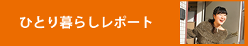 ひとり暮らしレポート