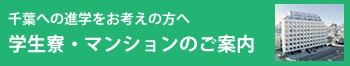 学生寮・マンションのご案内