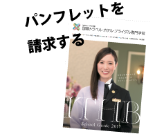 ホテル 専門学校 国際トラベル ホテル ブライダル専門学校