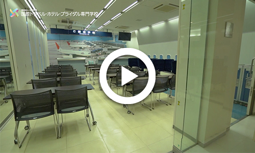 施設 設備 ホテル 観光 旅行 ブライダルについて学ぶ専門学校 国際トラベル ホテル ブライダル専門学校 千葉