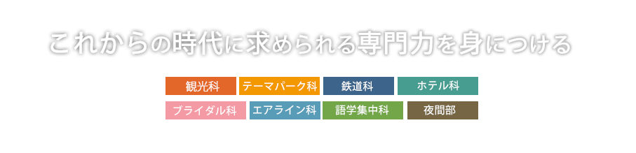 ホテル 旅行 ブライダル業界を目指すなら 国際トラベル ホテル ブライダル専門学校 千葉