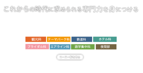 ホテル 旅行 ブライダル業界を目指すなら 国際トラベル ホテル ブライダル専門学校 千葉 ホテル 旅行 ブライダル業界を目指すなら 国際トラベル ホテル ブライダル専門学校 千葉