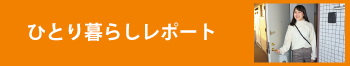 ひとり暮らしレポート