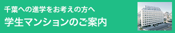 学生寮・マンションのご案内