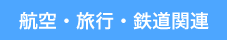 航空・旅行・鉄道関連資格