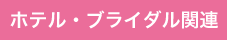 ホテルブライダル関連資格