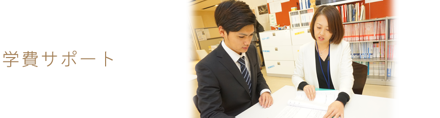 学費サポート 国際トラベル ホテル ブライダル専門学校 千葉