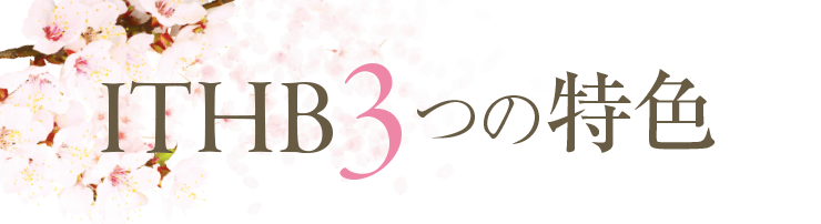 ITHB 3つの特色