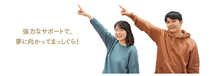 強力なサポート