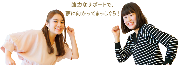 強力なサポート