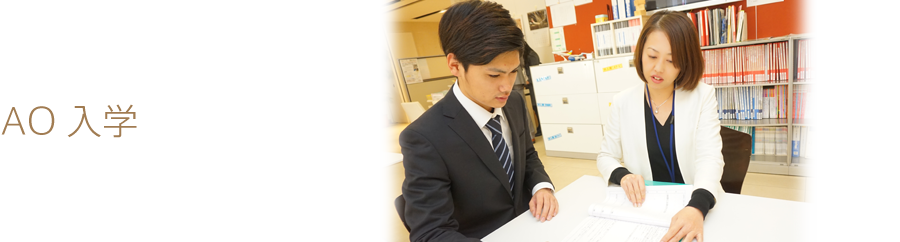 Ao入学について ホテル 観光 旅行 ブライダルについて学ぶ専門学校 国際トラベル ホテル ブライダル専門学校 千葉
