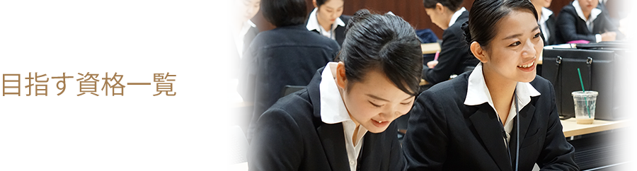 目指す資格について 学校法人 中村学園 国際トラベル ホテル ブライダル専門学校