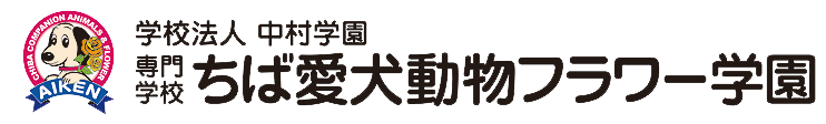 ちば愛犬動物フラワー学園