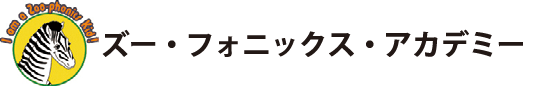 ズー・フォニックス・アカデミー