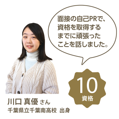 資格を取得するまでの過程を自己PRとして話しました