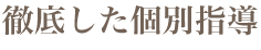 徹底した個別指導