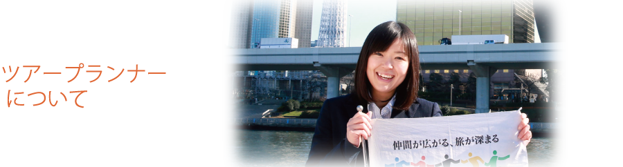 ツアープランナーになるには どんな資格や能力が必要になるのか 国際トラベル ホテル ブライダル専門学校